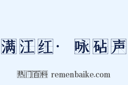 满江红·咏砧声是什么意思的图片